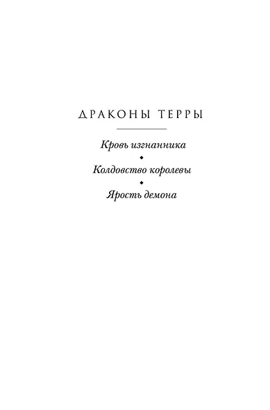 Драконы Терры. Книга 3. Ярость демона - фото 6
