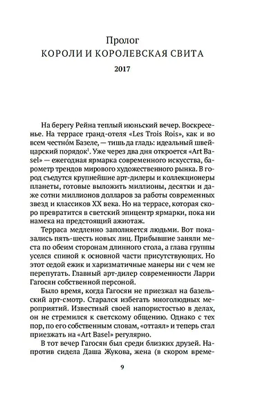 Бум. Бешеные деньги, мегасделки и взлет современного искусства - фото 13