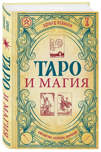 Таро и магия. Диагностика, расклады. коррекция - фото 3