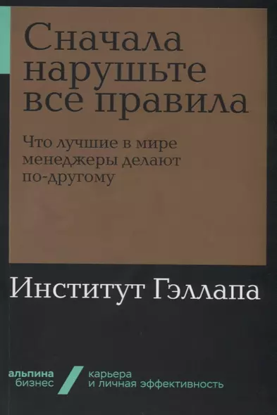 Сначала нарушьте все правила! Что лучшие в мире менеджеры делают по-другому? - фото 1