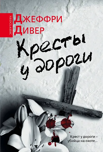 Дивер(под)Кресты у дороги - фото 1