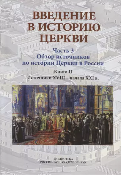 Введение в историю Церкви. Часть 3. Обзор источников по истории Церкви в России. В 2 книгах. Книга 2: Источники XVIII — начала XXI в. - фото 1