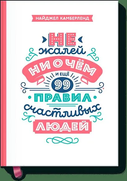 Не жалей ни о чем. И еще 99 правил счастливых людей - фото 1