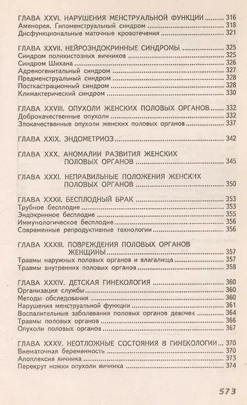Акушерство и гинекология / 8-е изд., стер. - фото 8