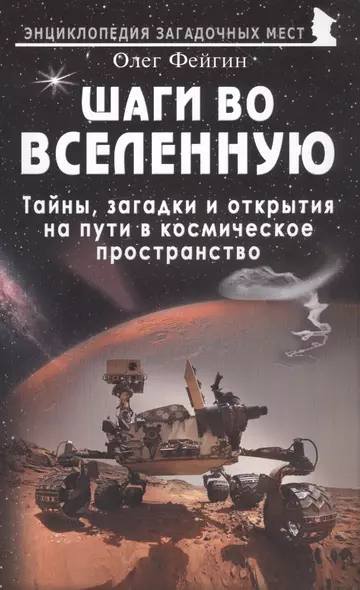 Шаги во Вселенную. Тайны, загадки и открытия на пути в космическое пространство - фото 1