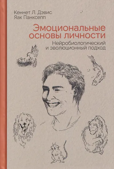 Эмоциональные основы личности. Нейробиологический и эволюционный подход - фото 1