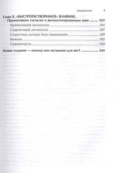 Психология влияния. Убеждай, воздействуй, защищайся - фото 4