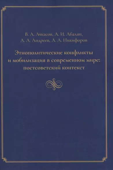 Этнополитические конфликты и мобилизация в современном мире: постсоветский контекст - фото 1