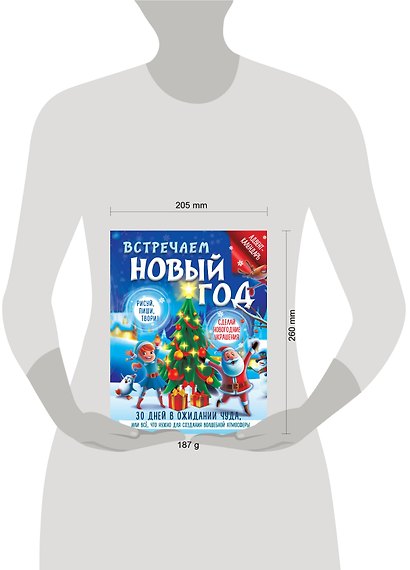 Встречаем Новый год. Адвент-календарь. 30 дней в ожидании чуда, или все что нужно для создания волшебной атмосферы - фото 4