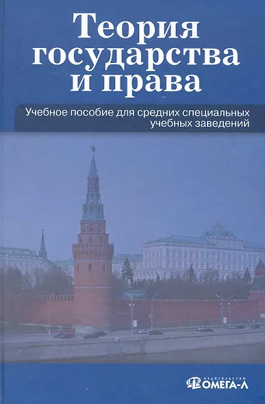 Теория государства и права: Учеб. пособие для ССУЗов. - фото 1