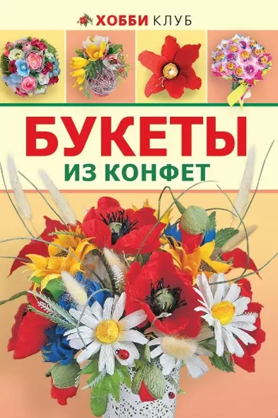 Букеты из конфет. - фото 1