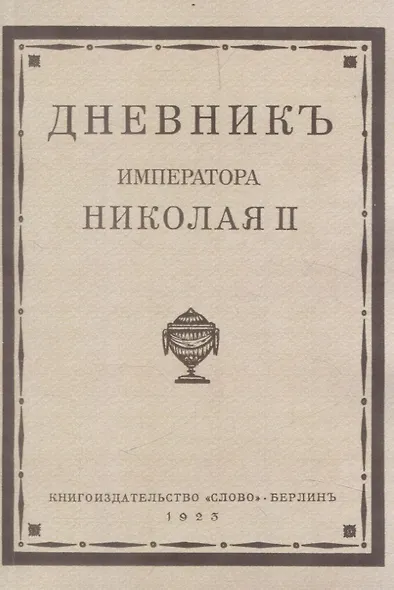 Дневник императора Николая II 1890-1906 г.г. - фото 1