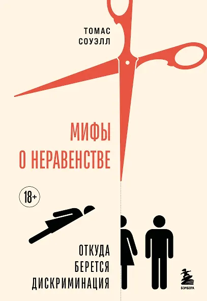 Мифы о неравенстве. Откуда берется дискриминация - фото 1