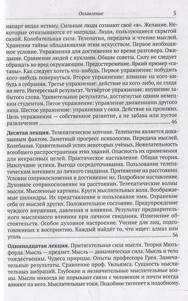 Сила мысли в деловой и повседневной жизни. Запрещённая книга 19 века - фото 7