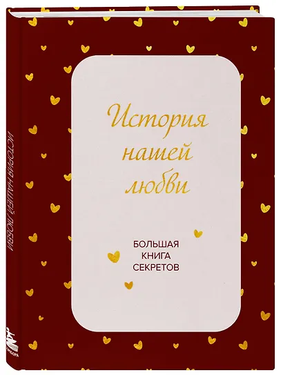 История нашей любви. Большая книга секретов - фото 3