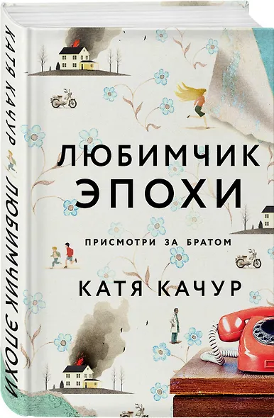Любимчик Эпохи: роман - фото 3