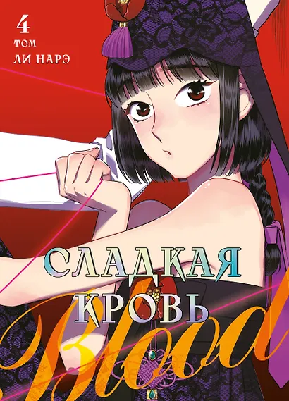 Сладкая кровь. Том 4 (Honey Blood / Bloody Sweet). Манхва - фото 1