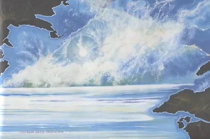 Как Бог творил мир - фото 2