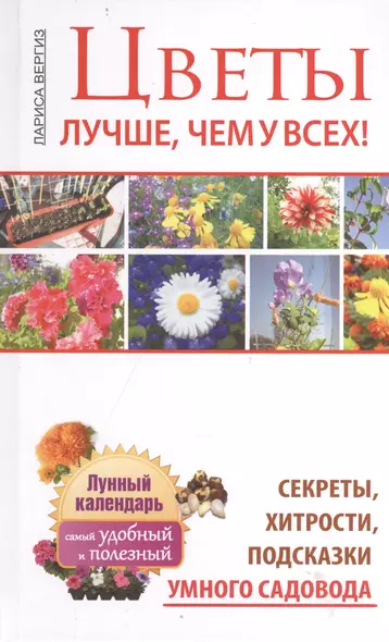 Цветы. Лучше, чем у всех. Секреты, хитрости, подсказки умного садовода. Лунный календарь: с - фото 1