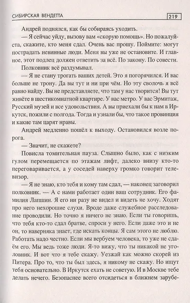 Сибирская вендетта - фото 6