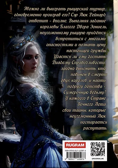 Диадема Справедливости - фото 2