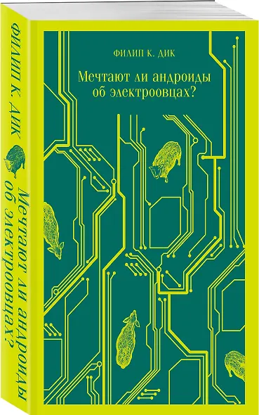 Мечтают ли андроиды об электроовцах? - фото 3
