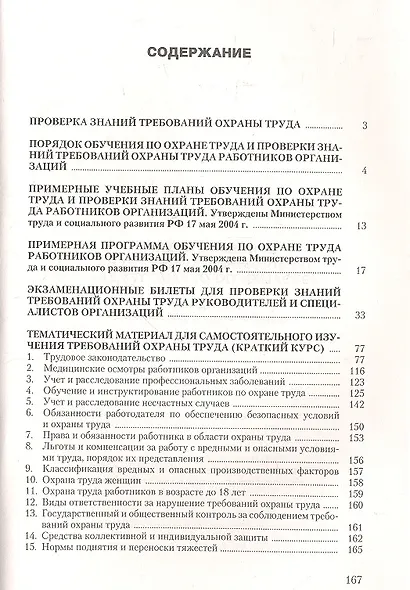 Проверка знаний требований охраны труда (экзамен по охране труда). Практическое пособие. 2-е издание, переработанное и дополненное - фото 2