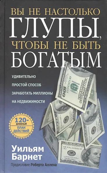 Вы не настолько глупы, чтобы не быть богатым - фото 1