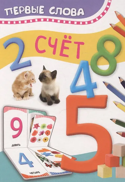 Счет. Первые слова - фото 1