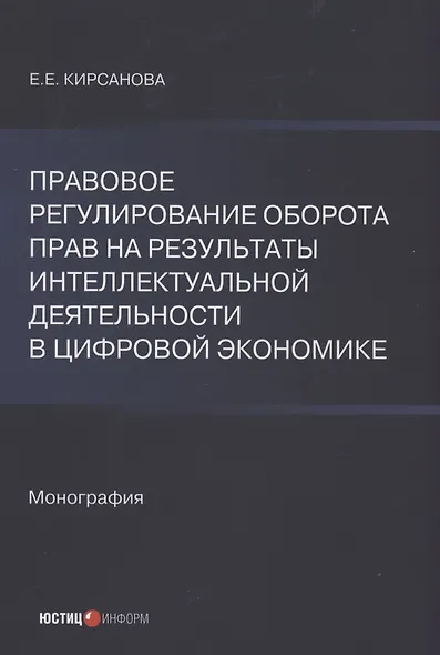 Правовое регулирование оборота прав на результаты интеллектуальной деятельности в цифровой экономике - фото 1