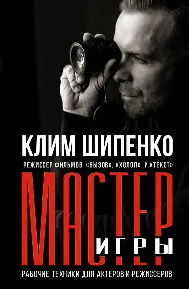 Мастер игры: рабочие техники для актеров и режиссеров - фото 1