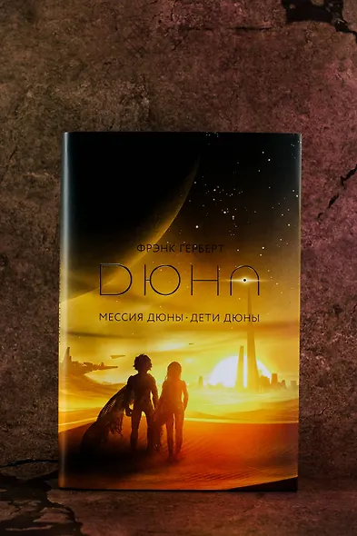 Мессия Дюны. Дети Дюны - фото 9