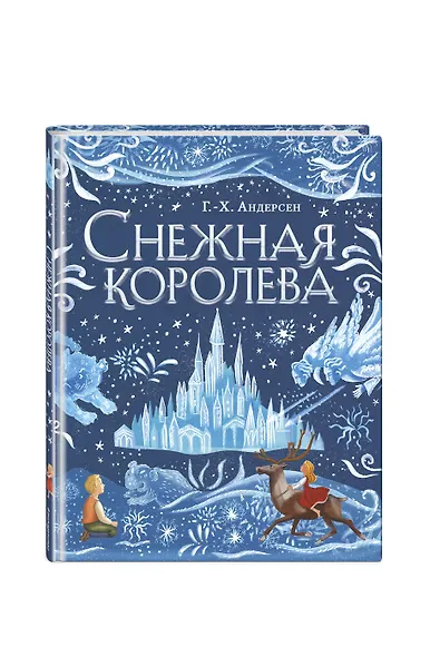 Снежная королева (ил. А. Гантимуровой) - фото 3