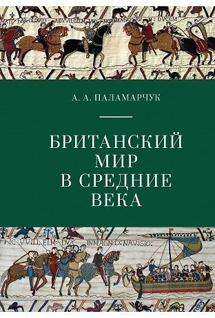 Британский мир в Средние века. Учебно-методическое пособие. - фото 1