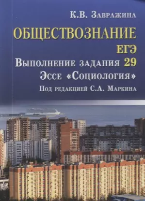 Обществознание.ЕГЭ:выпол.зад.29:эссе"Социология" д - фото 1