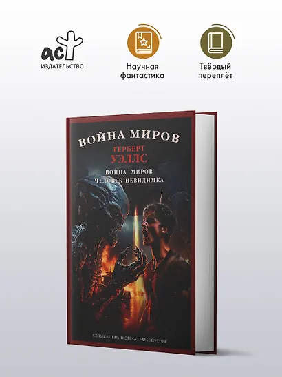 Война миров. Человек-невидимка - фото 3