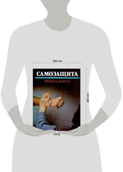 Самозащита: Шаги к успеху - фото 2