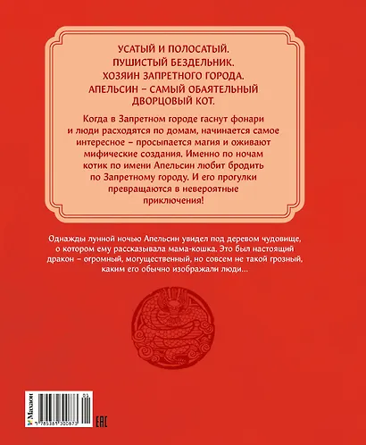 Кот Апельсин в Запретном городе. Книга 1. Игрушка дракона - фото 2
