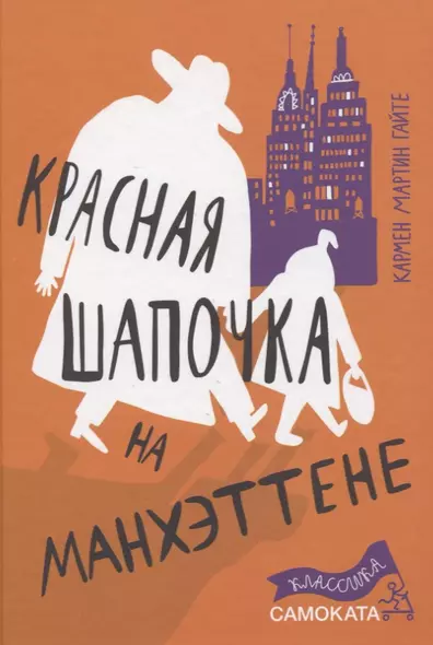 Красная Шапочка на Манхэттене - фото 1