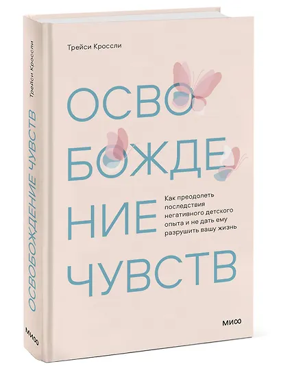 Освобождение чувств. Как преодолеть последствия негативного детского опыта и не дать ему разрушить вашу жизнь - фото 3