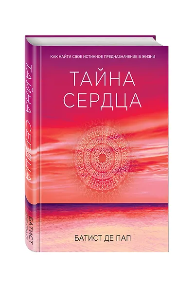 Тайна сердца. Как найти свое истинное предназначение в жизни - фото 3