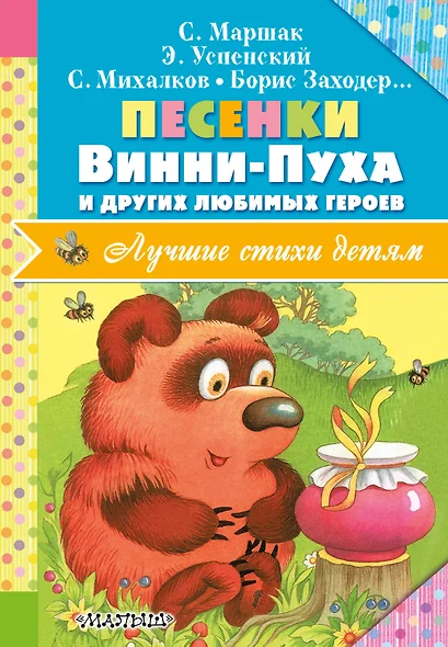 Песенки Винни-Пуха и других любимых героев - фото 1