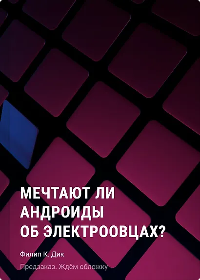 Мечтают ли андроиды об электроовцах? - фото 1