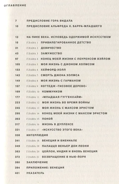 На пике века. Исповедь одержимой искусством - фото 2