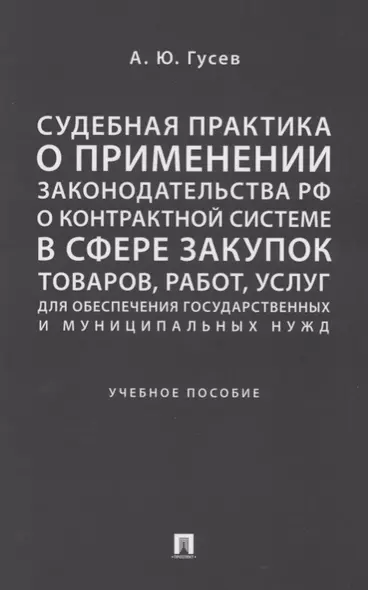 Судебная практика о применении законодательства РФ о контрактной системе в сфере закупок товаров, ра - фото 1