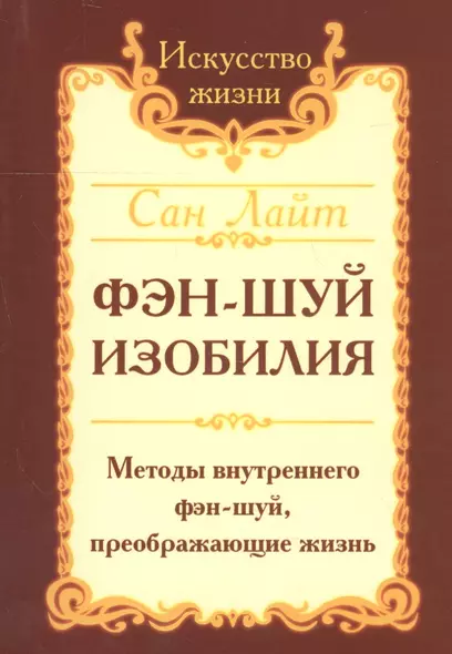 Фэн-шуй изобилия. Методы внутреннего фэн-шуй, преображающие жизнь - фото 1