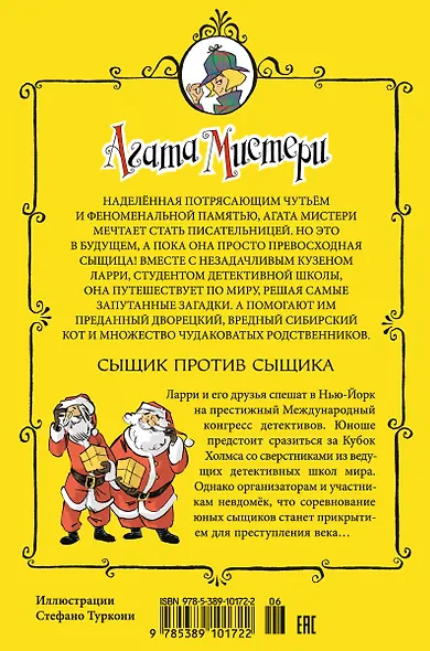 Агата Мистери. Кн.14. Сыщик против сыщика - фото 2