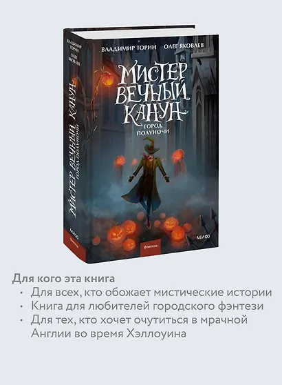 Мистер Вечный Канун. Город Полуночи - фото 6