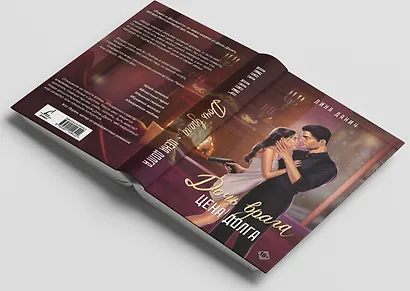 Дочь врага. Цена долга - фото 6