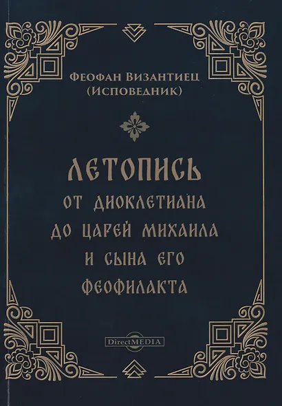 Летопись от Диоклетиана до царей Михаила и сына его Феофилакта - фото 1